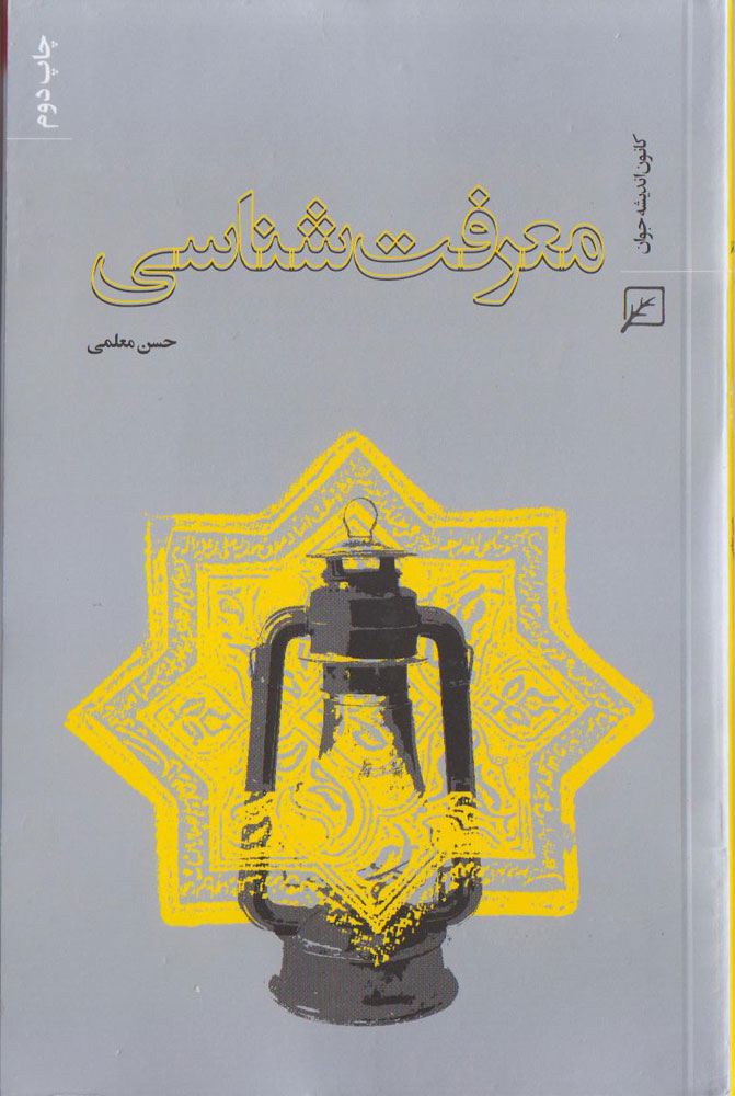 معرفت شناسي