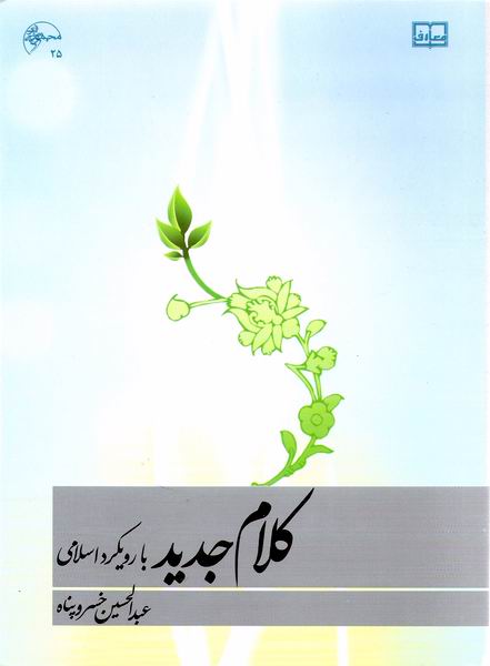 کلام جديد با رويکرد اسلامي 