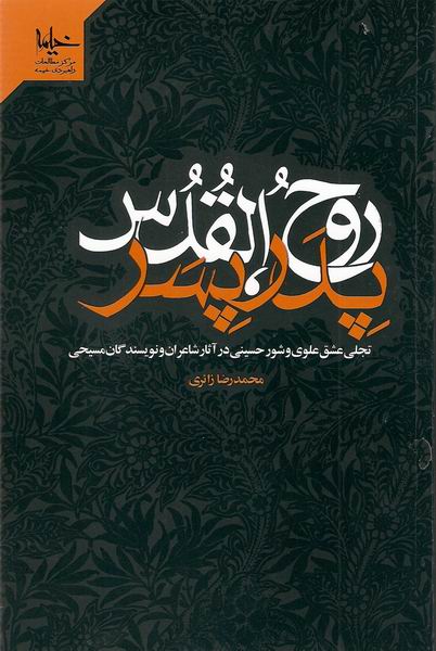 پدر پسر روح القدس