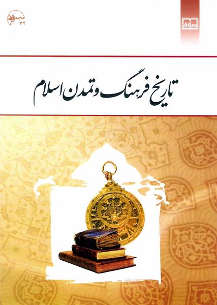 تاريخ فرهنگ و تمدن اسلام