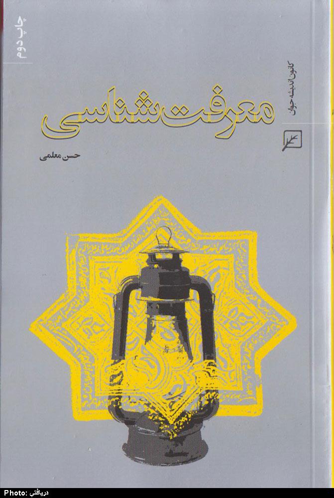 كتاب معرفت شناسي