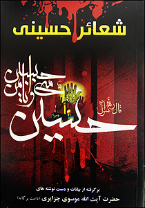 کتاب شعائر حسيني، نوشته آيت الله موسوي جزايري