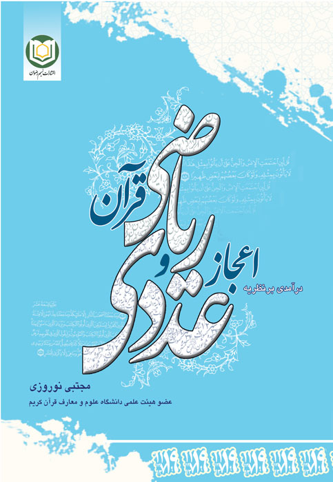کتاب «درآمدي بر نظريه اعجاز عددي و رياضي قرآن»