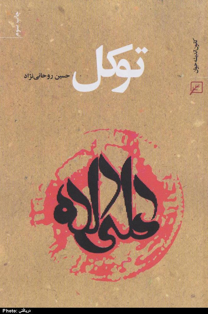 كتاب توكل