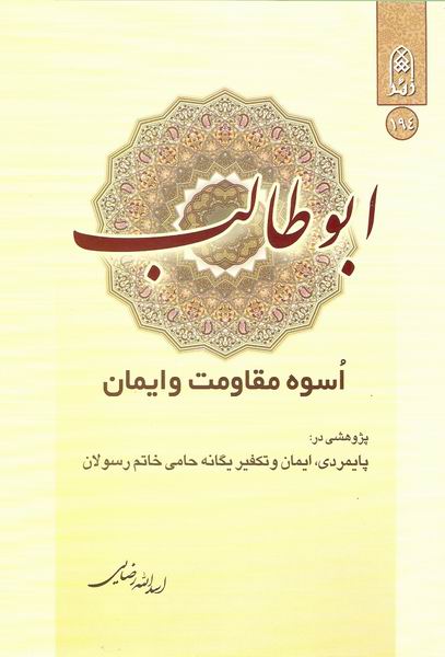 ابوطالب اسوه مقاومت و ايمان