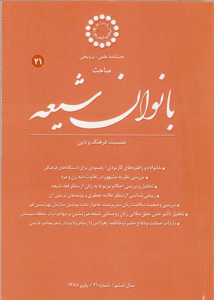 فصلنامه بانوان شيعه 21