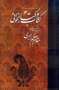 مطالعة الکتب فی فکر ولی أمر المسلمین