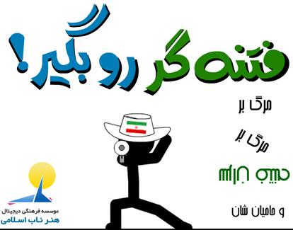 فتنه گر رو بگير