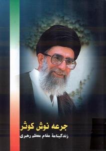 جرعة من الکوثر