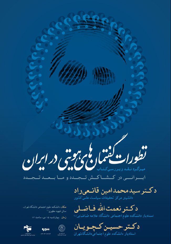 تطورات گفتمان هاي هويتي در ايران