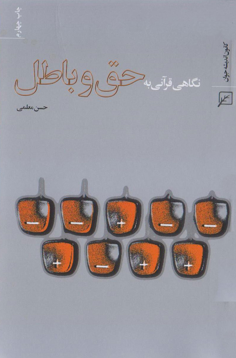 کتاب نگاه قرآنی به حق و باطل به چاپ چهارم رسید