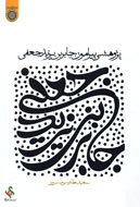 پژوهشي پيرامون جابر بن يزيد جعفي 