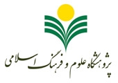 پژوهشگاه علوم و فرهنگ اسلامي