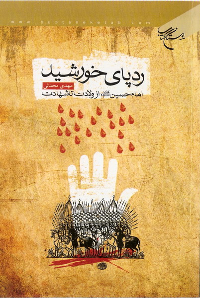 رد پاي خورشيد