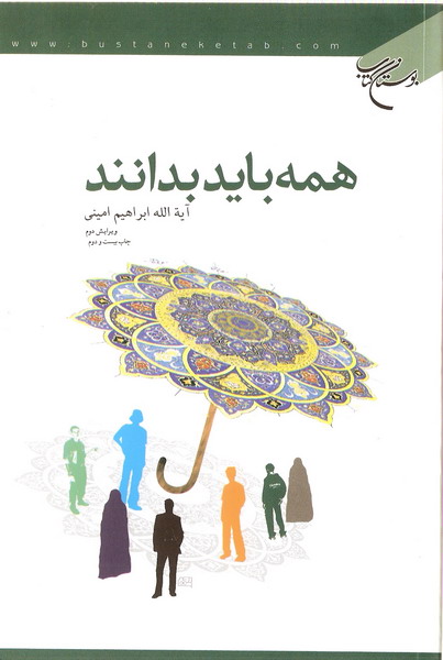 همه بايد بدانند