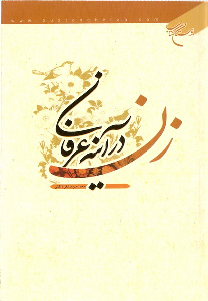 زن در آيينه عرفان