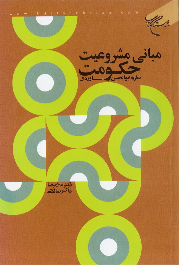 مباني مشروعيت حکومت