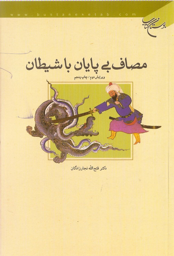 مصاف بي پايان با شيطان