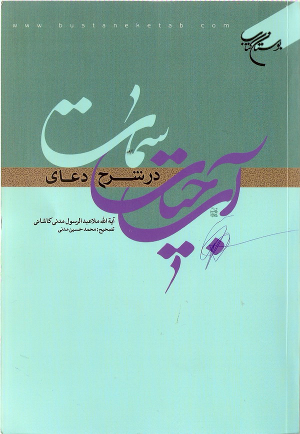 آب حيات در شرح دعاي سمات