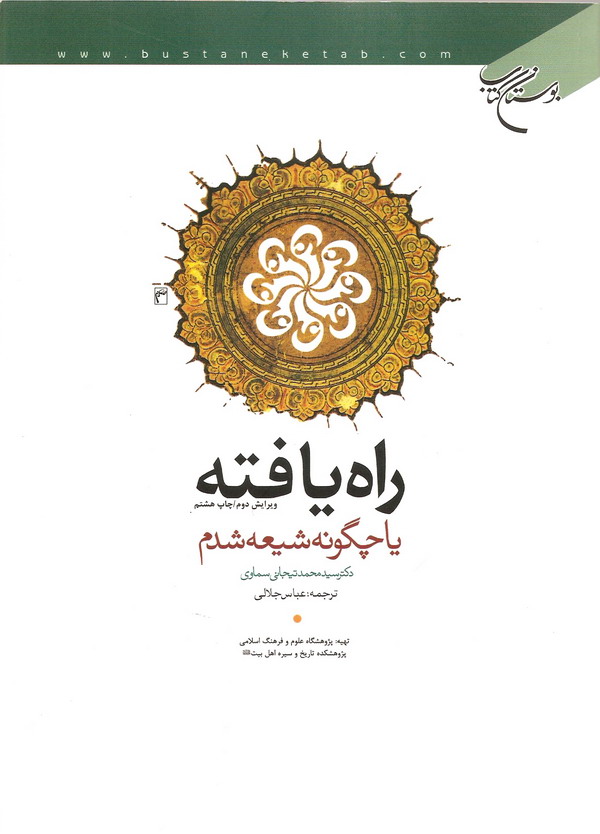 راه يافته يا چگونه شيعه شدم