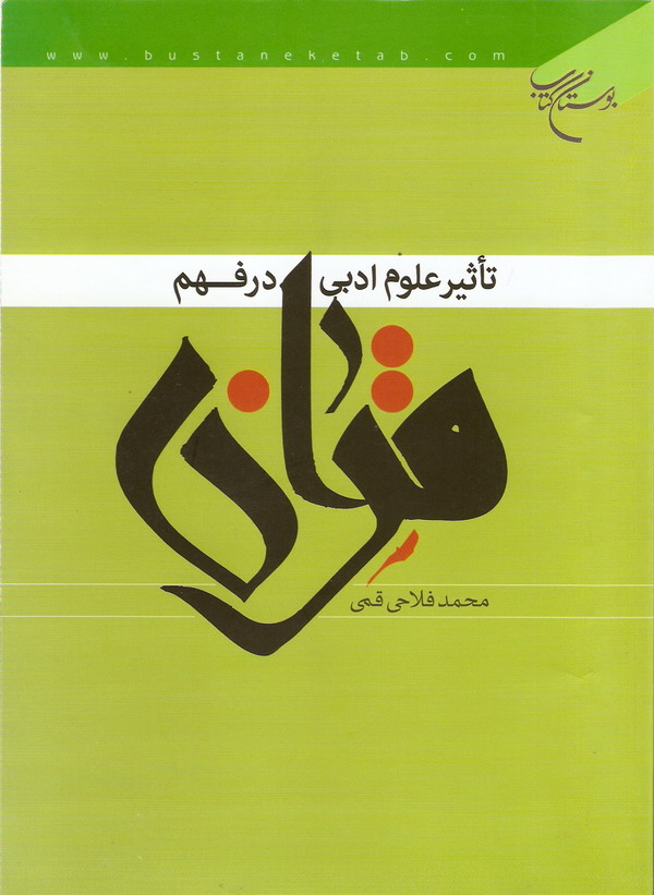 تأثير علوم ادبي در فهم قرآن