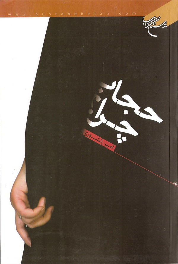 حجاب چرا