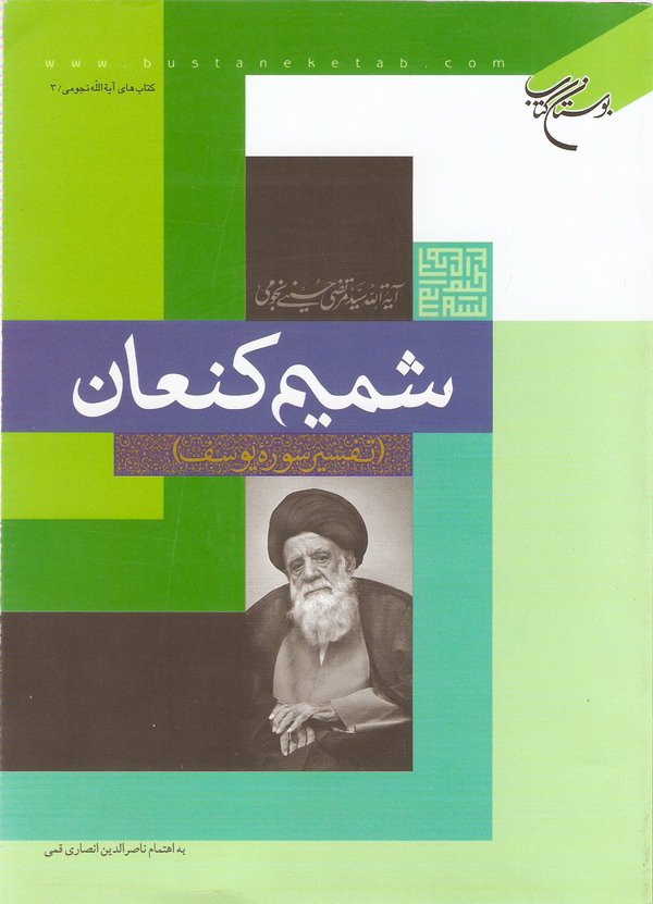 شميم کنعان تفسير سوره يوسف 
