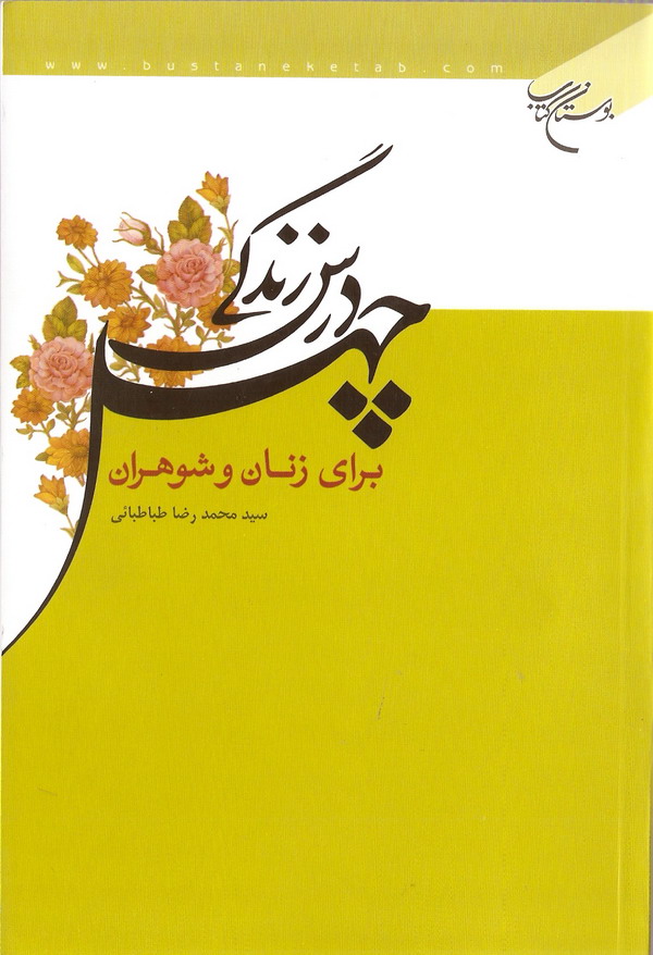 چهل درس زندگي براي زنان و شوهران