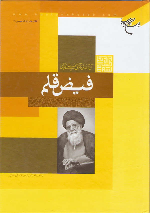 فيض قلم