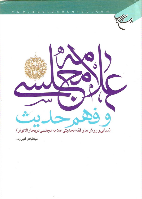 علامه مجلسي و فهم حديث