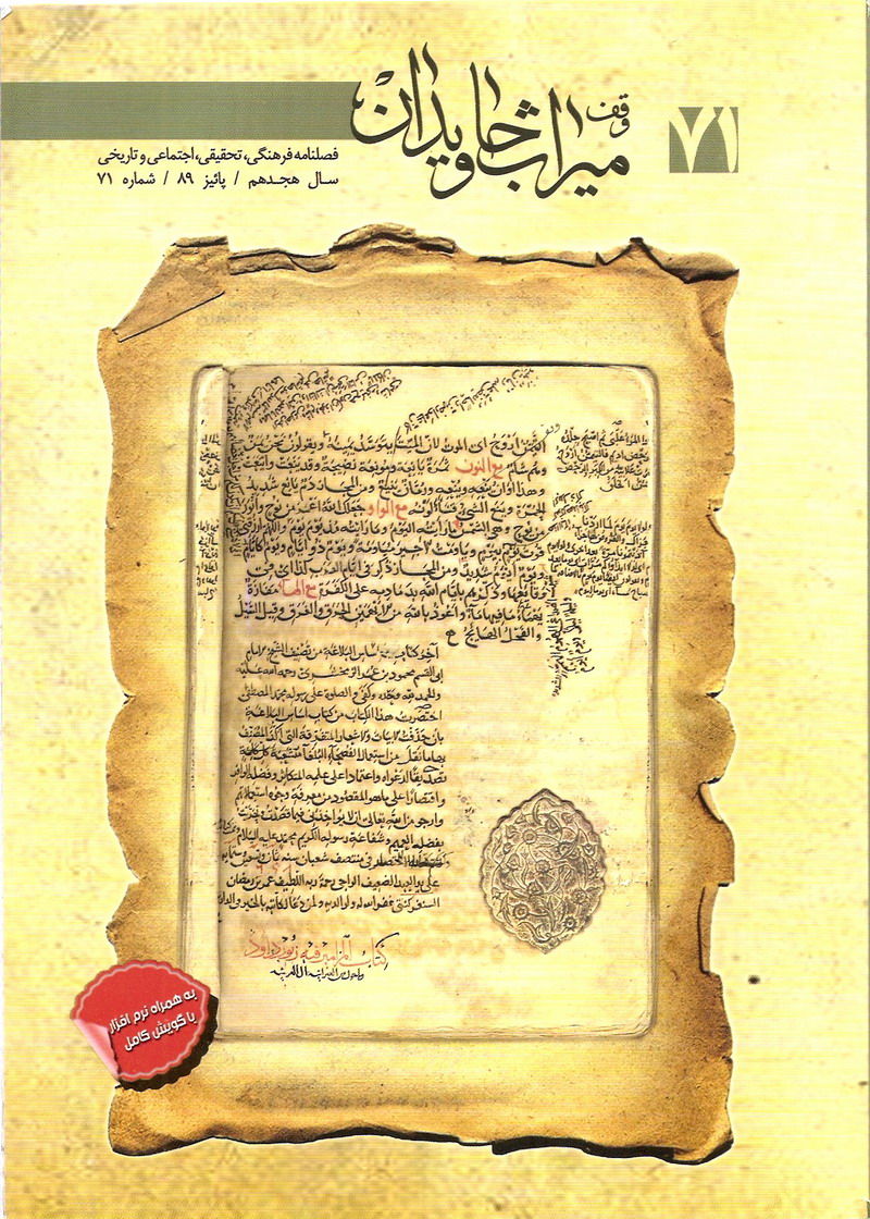 فصلنامه وقف ميراث جاودان 71