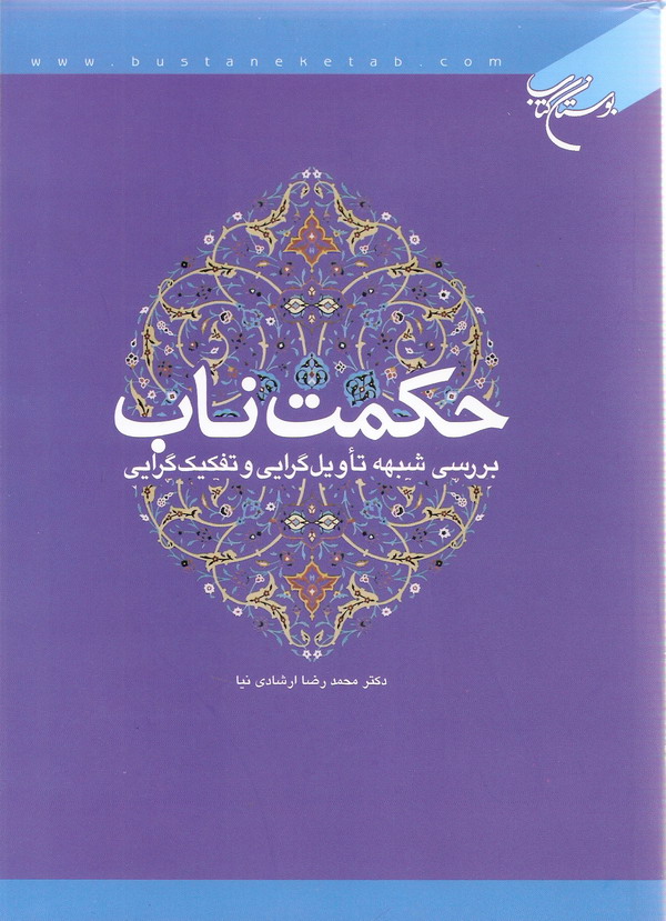 حکمت ناب