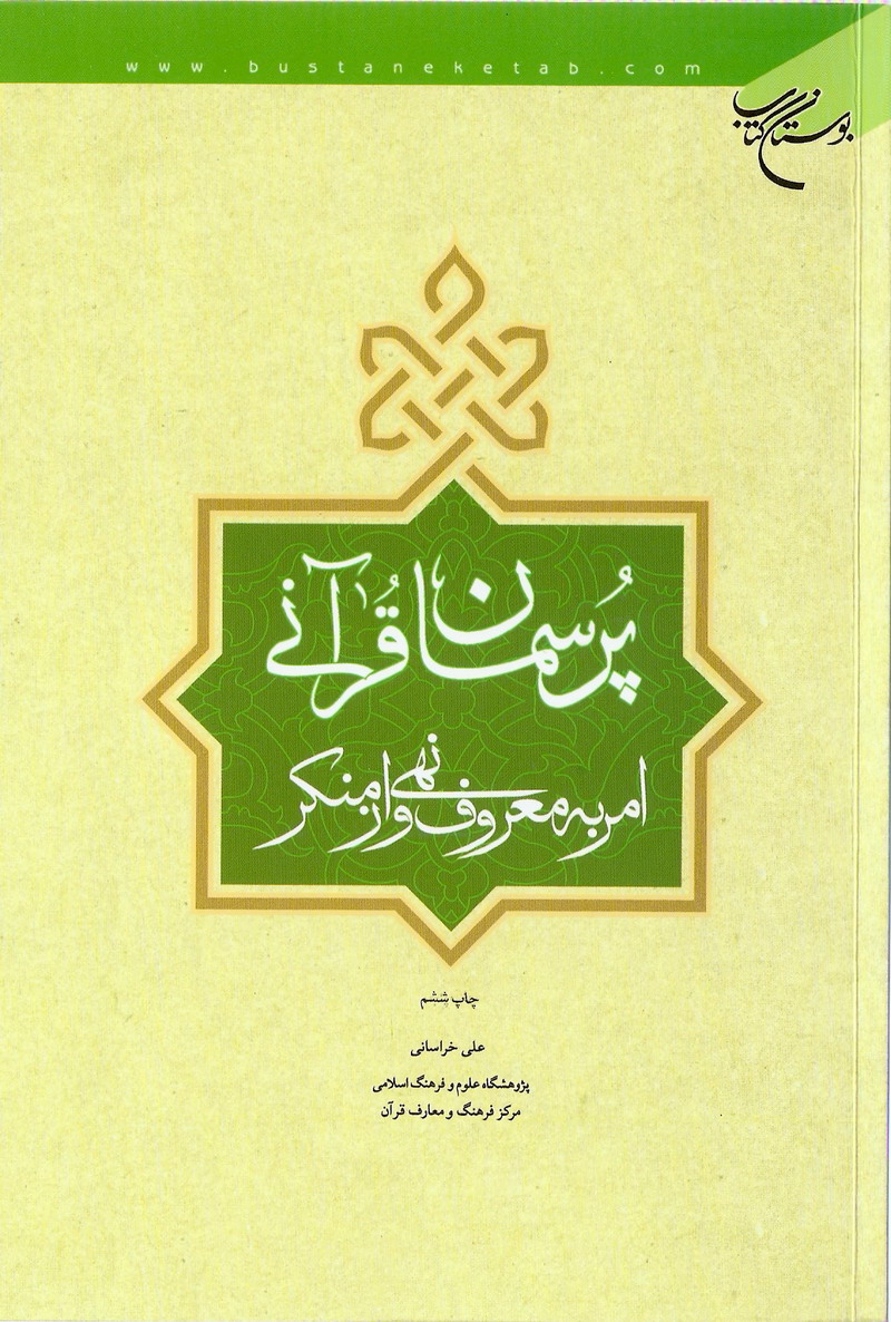 پرسمان قرآني؛ امر به معروف و نهي از منکر 