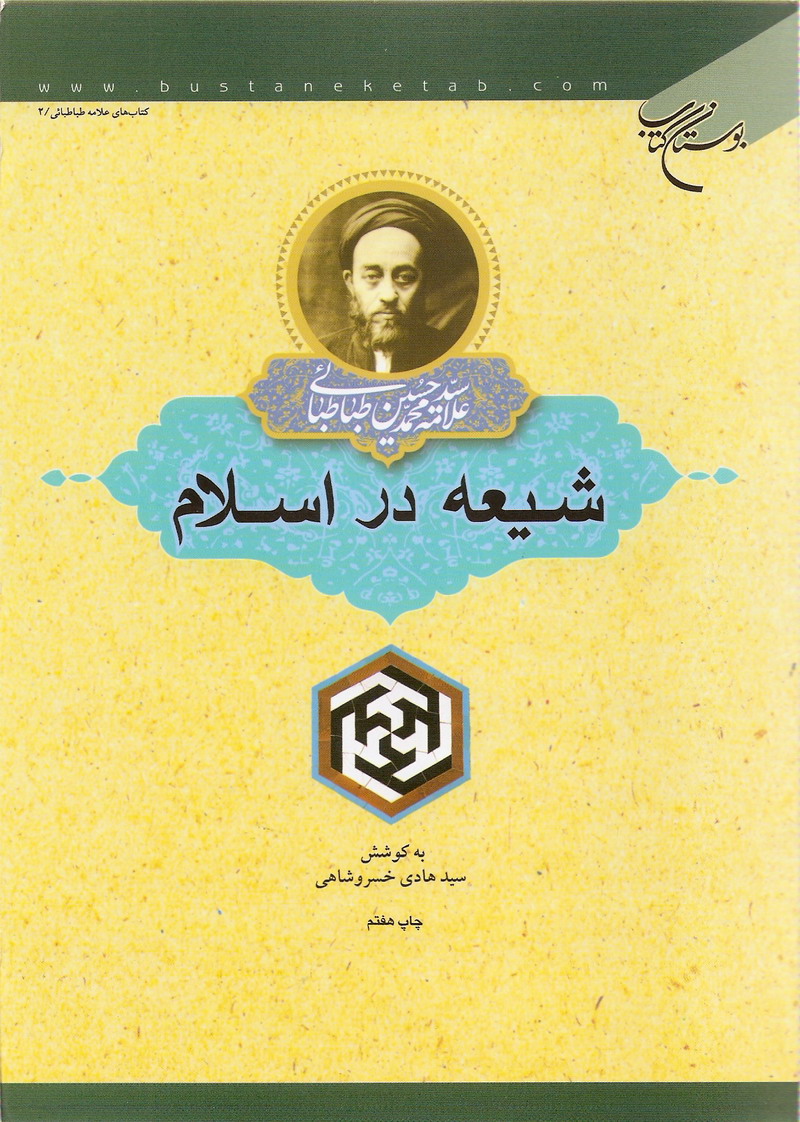 شيعه در اسلام