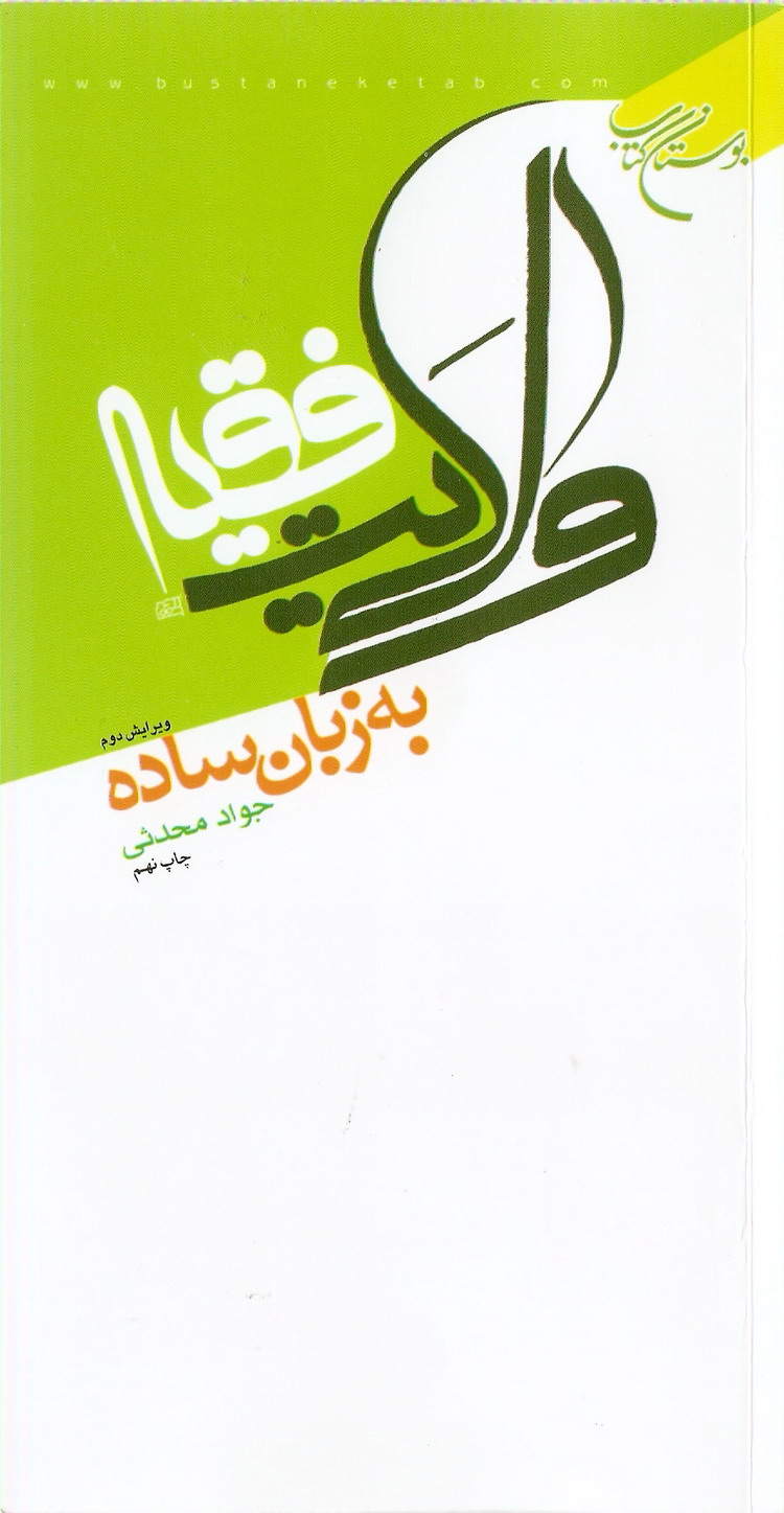 ولايت فقيه به زبان ساده 
