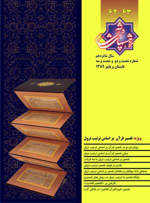 شماره 63-62 فصلنامة پژوهش‌هاي قرآني  
