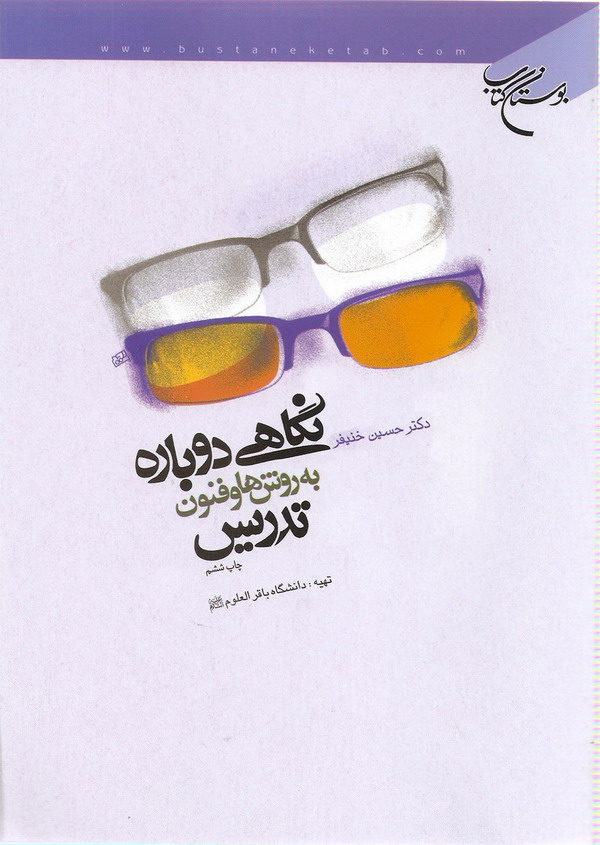 نگاهي دوباره به روش ها و فنون تدريس