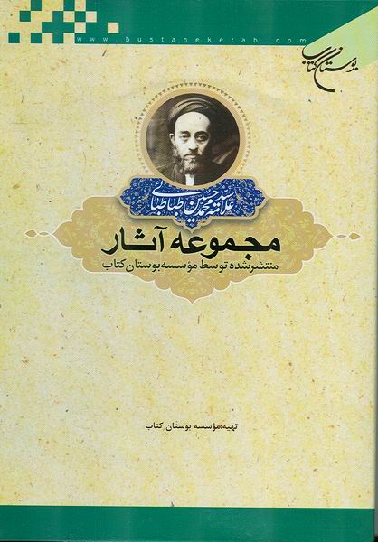 مجموعه آثار علامه طباطبائي