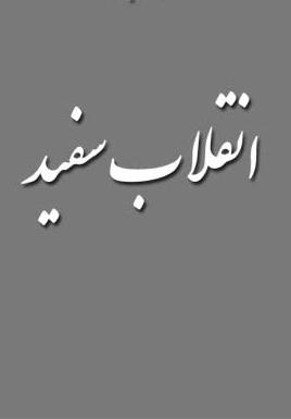 انقلاب سفيد
