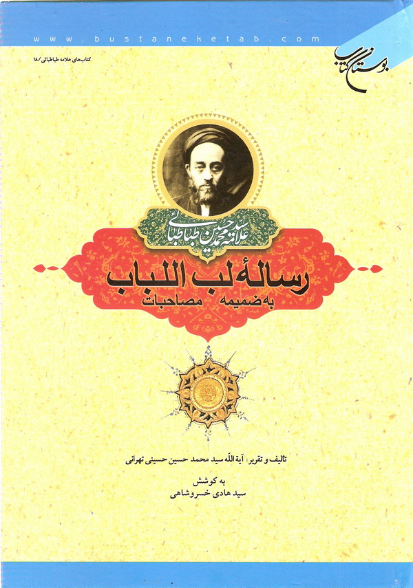 رساله لب اللباب