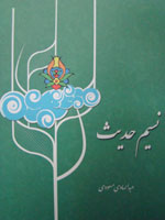 نسيم حديث