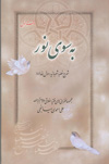 به سوي نور