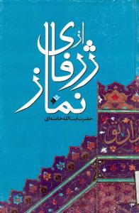 من أعماق الصلاة