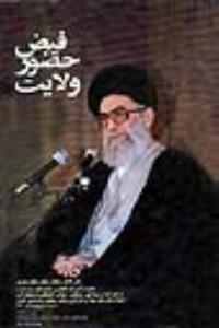 فیض الولایة
