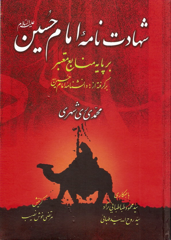 شهادت نامه امام حسين عليه السلام