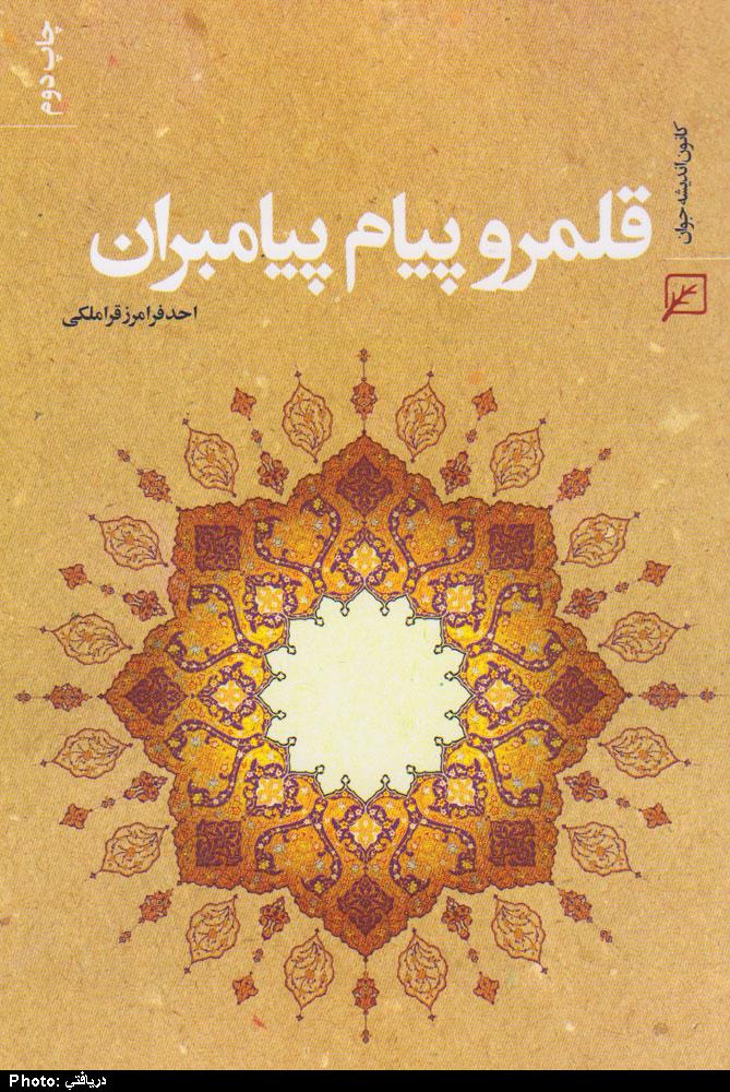 قلمرو پيام پيامبران