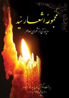 مجموعه اشعار سيد 