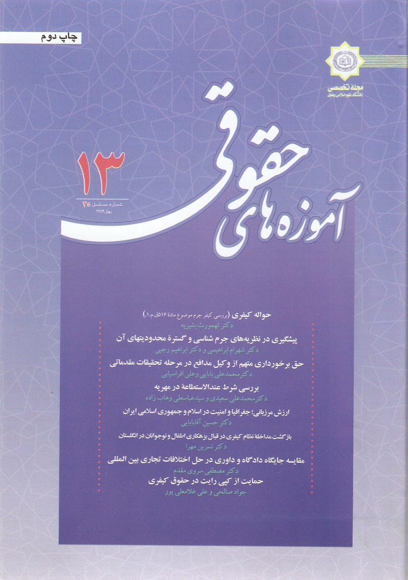 مجله آموزه هاي حقوقي 13