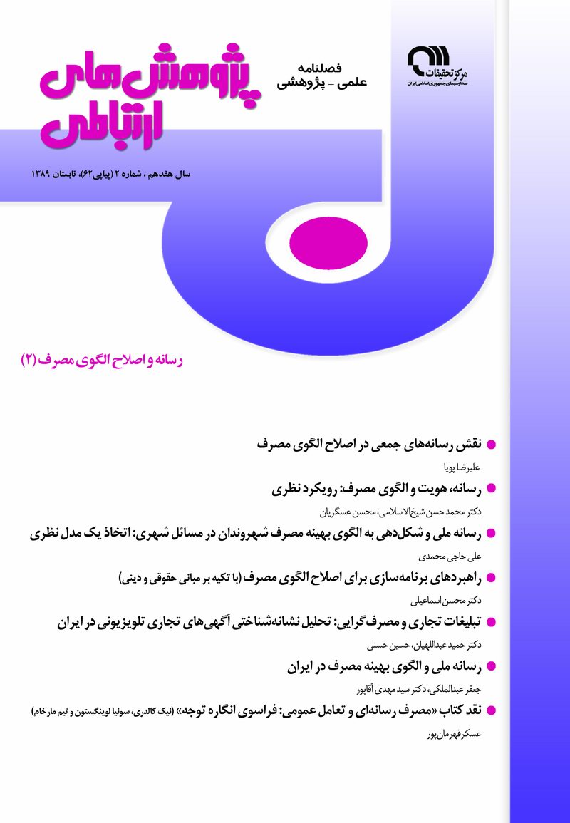 فصلنامه پژوهشهاي ارتباطي 62