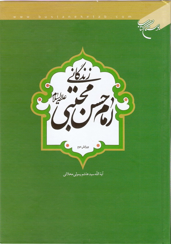 زندگاني امام حسن مجتبي عليه السلام